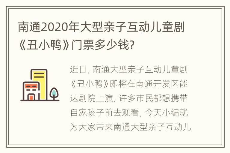 南通2020年大型亲子互动儿童剧《丑小鸭》门票多少钱？