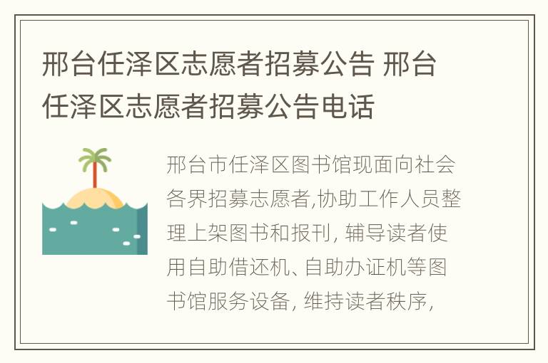 邢台任泽区志愿者招募公告 邢台任泽区志愿者招募公告电话