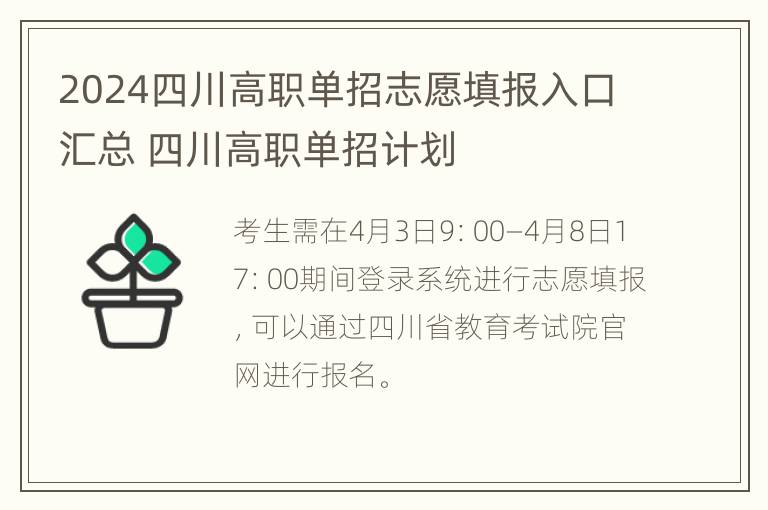 2024四川高职单招志愿填报入口汇总 四川高职单招计划