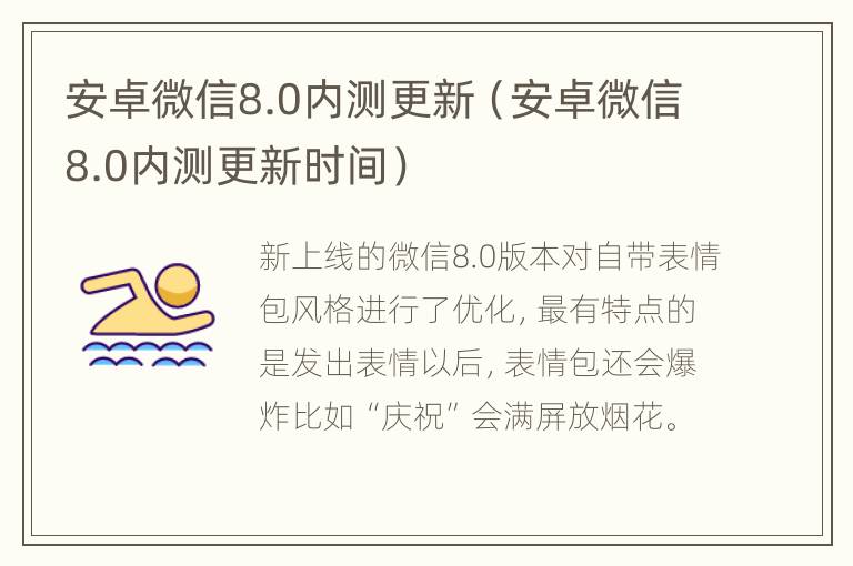 安卓微信8.0内测更新（安卓微信8.0内测更新时间）