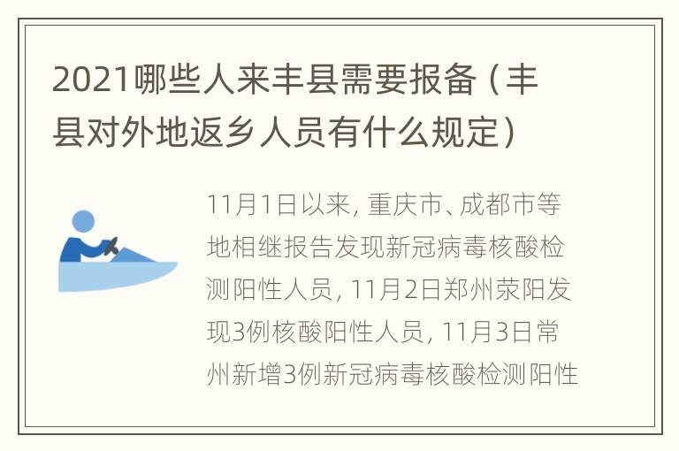 2021哪些人来丰县需要报备（丰县对外地返乡人员有什么规定）