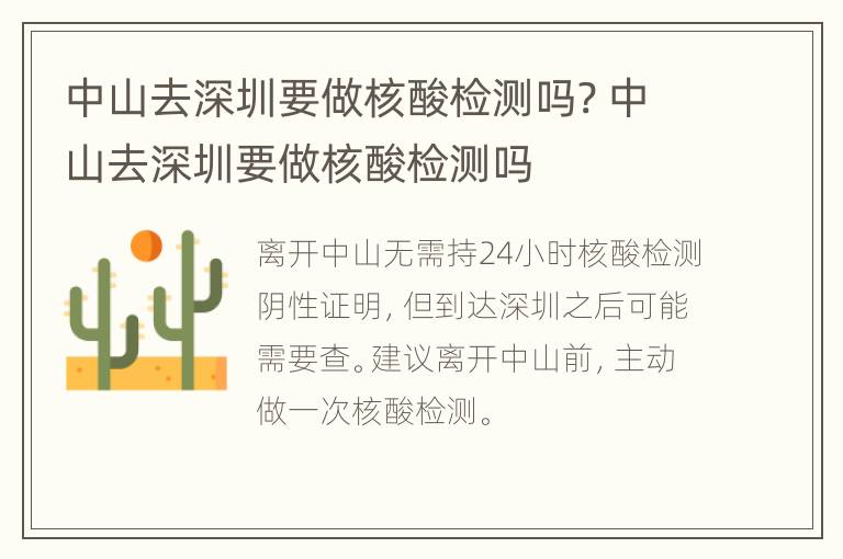 中山去深圳要做核酸检测吗? 中山去深圳要做核酸检测吗