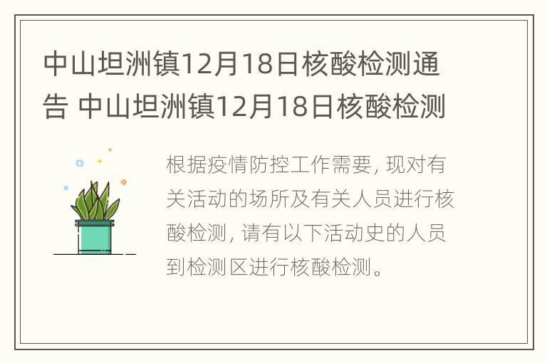 中山坦洲镇12月18日核酸检测通告 中山坦洲镇12月18日核酸检测通告查询