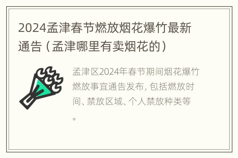 2024孟津春节燃放烟花爆竹最新通告（孟津哪里有卖烟花的）