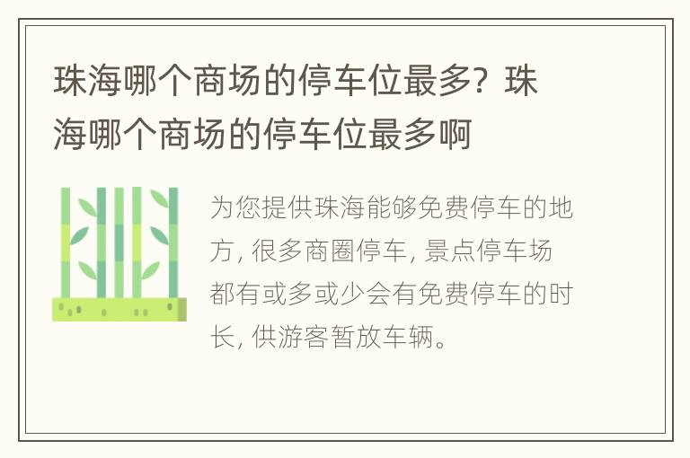 珠海哪个商场的停车位最多？ 珠海哪个商场的停车位最多啊