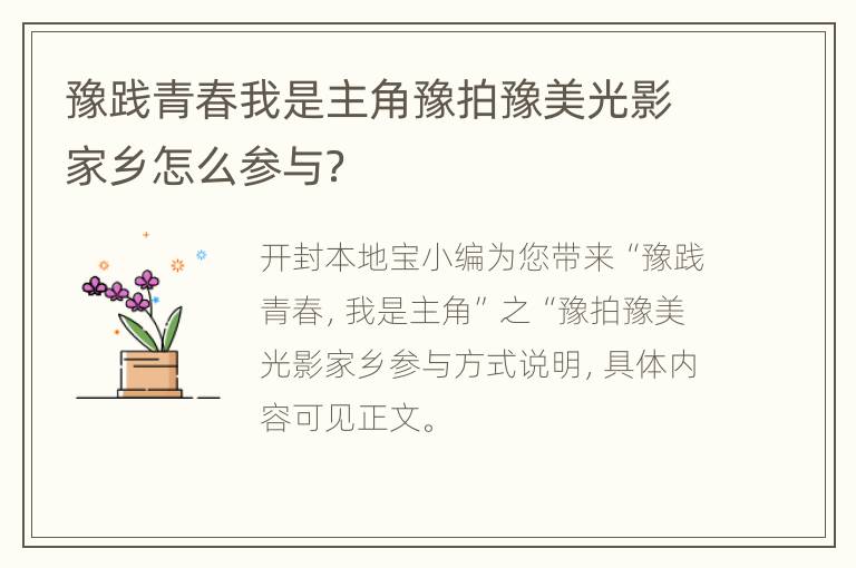 豫践青春我是主角豫拍豫美光影家乡怎么参与？