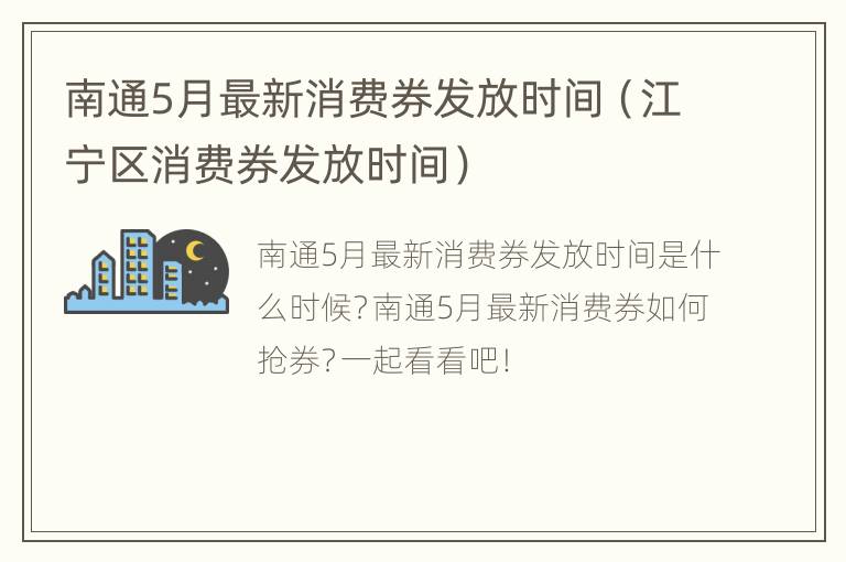 南通5月最新消费券发放时间（江宁区消费券发放时间）