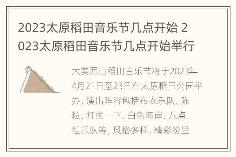 2023太原稻田音乐节几点开始 2023太原稻田音乐节几点开始举行