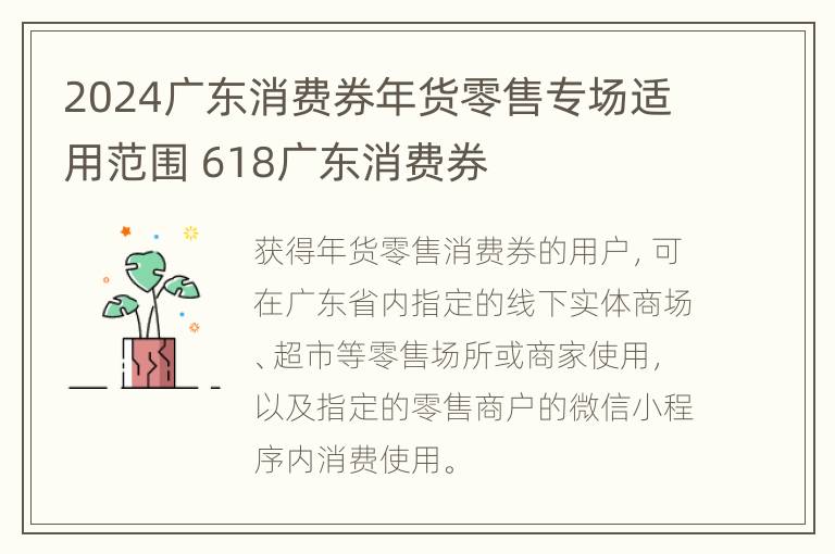 2024广东消费券年货零售专场适用范围 618广东消费券