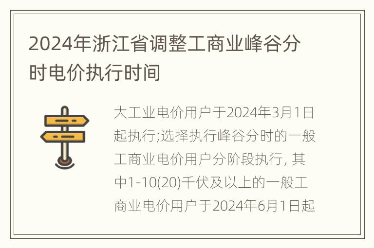 2024年浙江省调整工商业峰谷分时电价执行时间