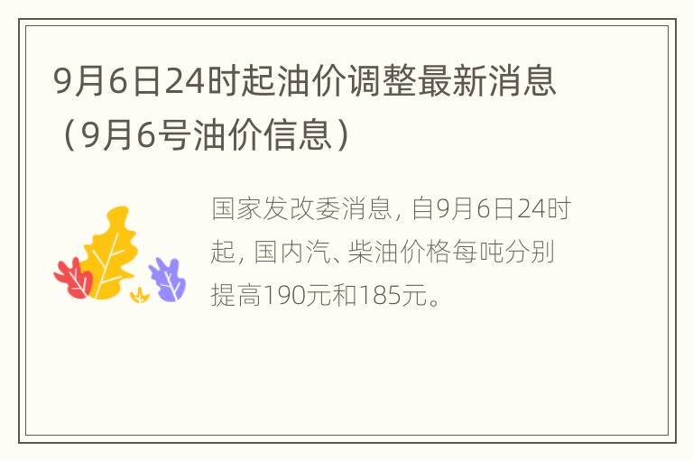 9月6日24时起油价调整最新消息（9月6号油价信息）