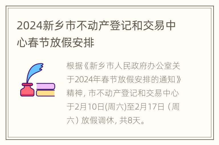 2024新乡市不动产登记和交易中心春节放假安排