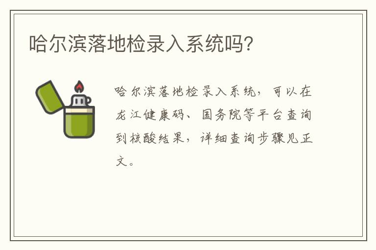 哈尔滨落地检录入系统吗？