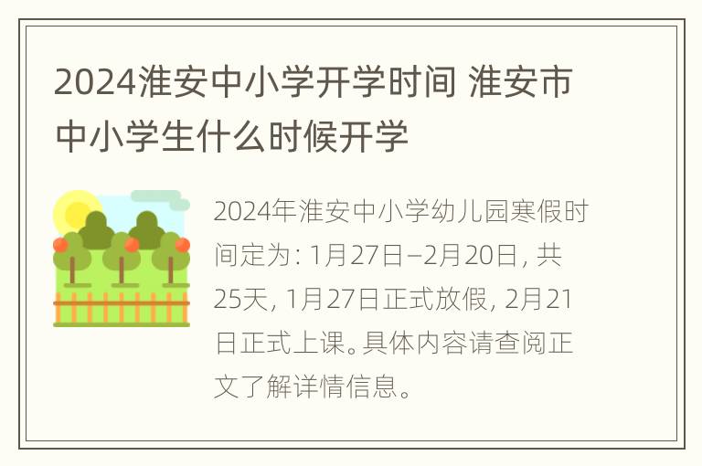 2024淮安中小学开学时间 淮安市中小学生什么时候开学