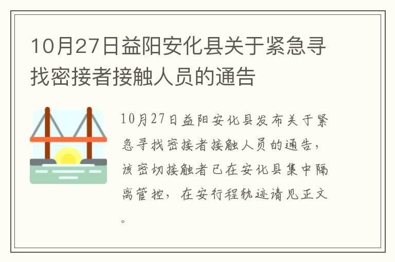 10月27日益阳安化县关于紧急寻找密接者接触人员的通告