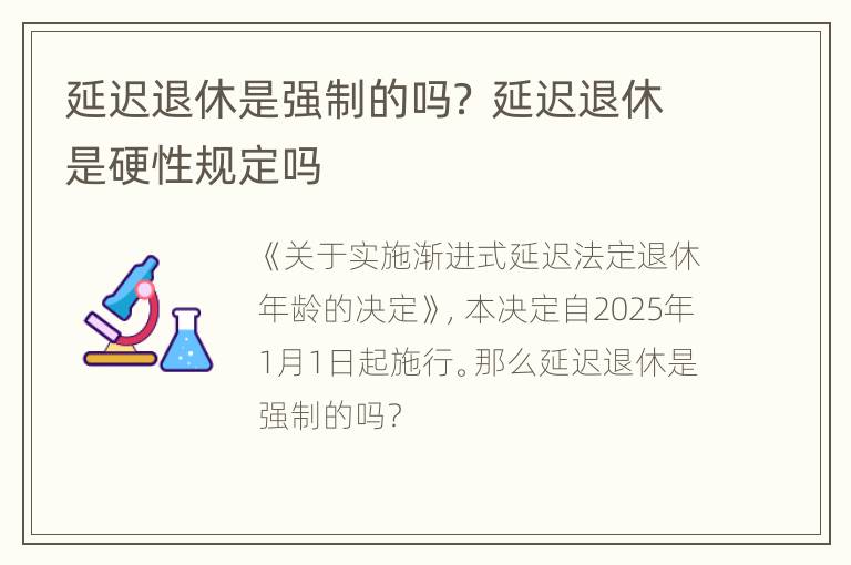 延迟退休是强制的吗？ 延迟退休是硬性规定吗