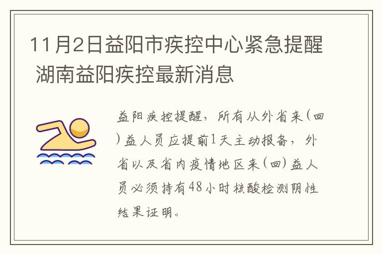 11月2日益阳市疾控中心紧急提醒 湖南益阳疾控最新消息