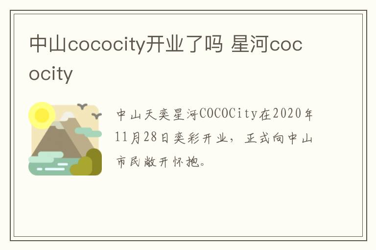 中山cococity开业了吗 星河cococity