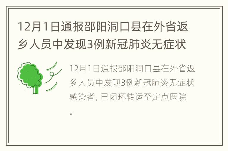 12月1日通报邵阳洞口县在外省返乡人员中发现3例新冠肺炎无症状感染者