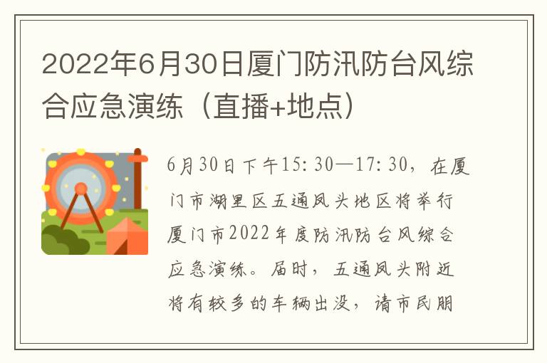 2022年6月30日厦门防汛防台风综合应急演练（直播+地点）