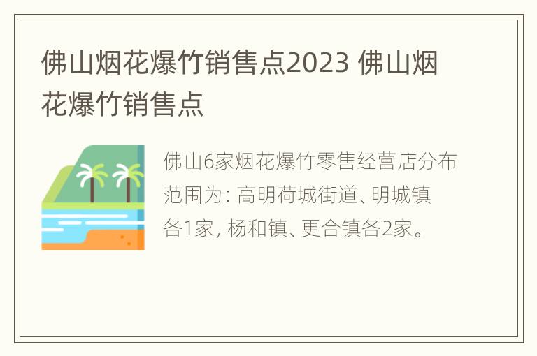 佛山烟花爆竹销售点2023 佛山烟花爆竹销售点