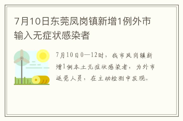 7月10日东莞凤岗镇新增1例外市输入无症状感染者