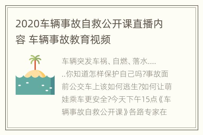 2020车辆事故自救公开课直播内容 车辆事故教育视频