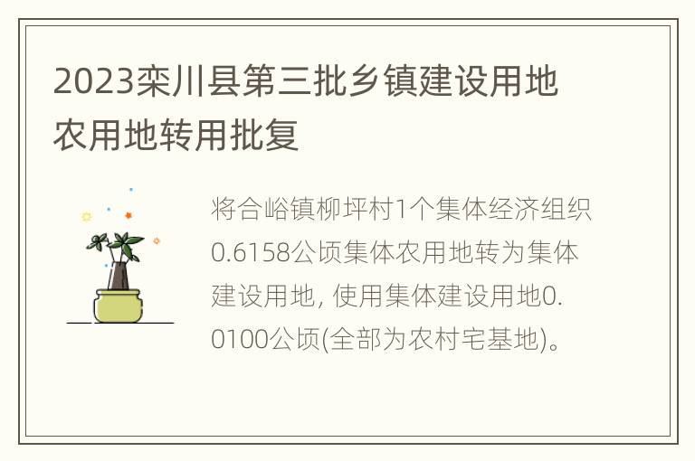 2023栾川县第三批乡镇建设用地农用地转用批复