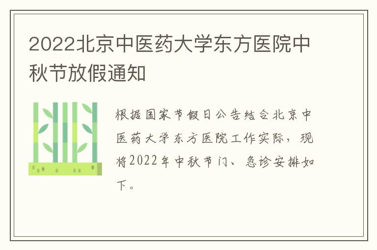 2022北京中医药大学东方医院中秋节放假通知