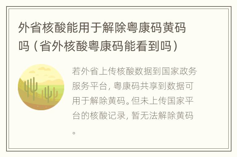 外省核酸能用于解除粤康码黄码吗（省外核酸粤康码能看到吗）