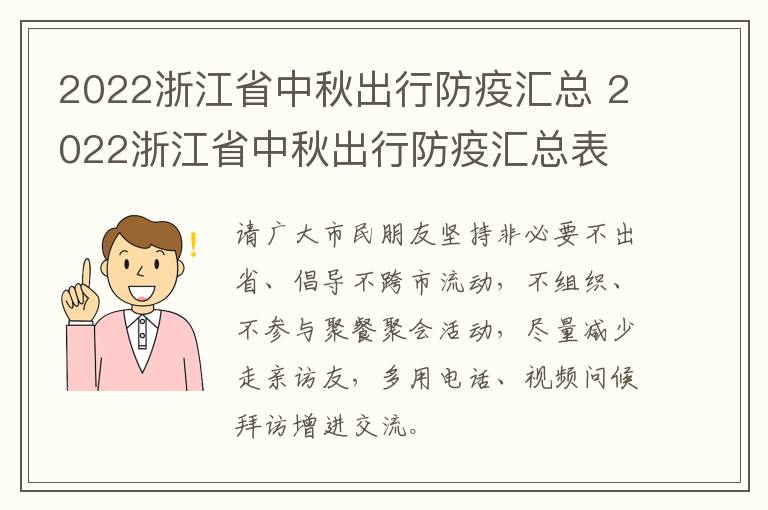 2022浙江省中秋出行防疫汇总 2022浙江省中秋出行防疫汇总表