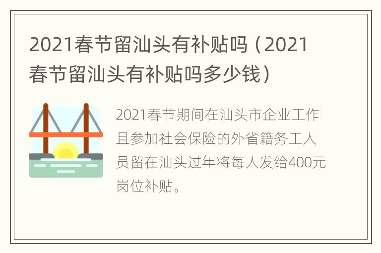 2021春节留汕头有补贴吗（2021春节留汕头有补贴吗多少钱）