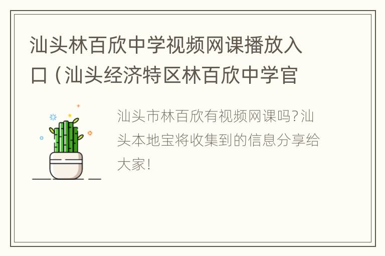 汕头林百欣中学视频网课播放入口（汕头经济特区林百欣中学官网）