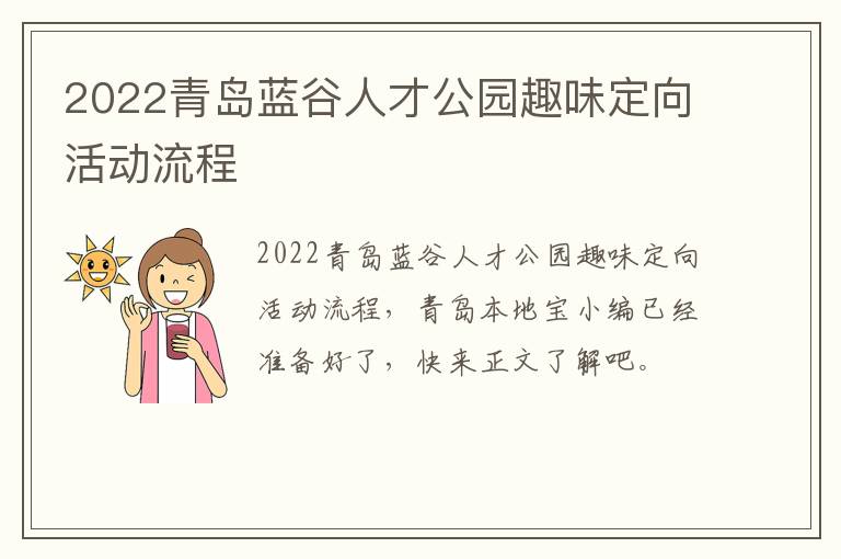 2022青岛蓝谷人才公园趣味定向活动流程