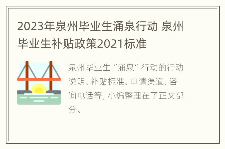 2023年泉州毕业生涌泉行动 泉州毕业生补贴政策2021标准