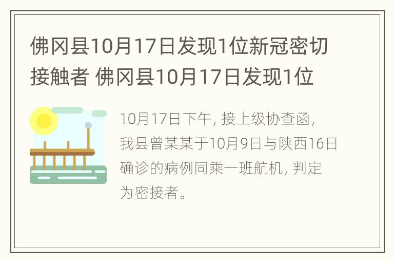 佛冈县10月17日发现1位新冠密切接触者 佛冈县10月17日发现1位新冠密切接触者轨迹