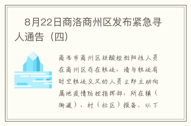 ​8月22日商洛商州区发布紧急寻人通告（四）