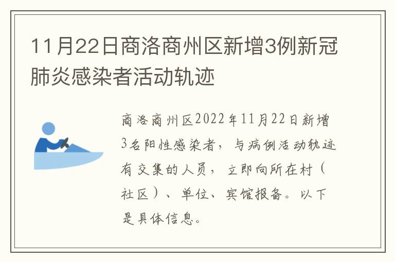 11月22日商洛商州区新增3例新冠肺炎感染者活动轨迹