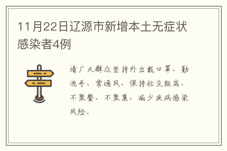 11月22日辽源市新增本土无症状感染者4例