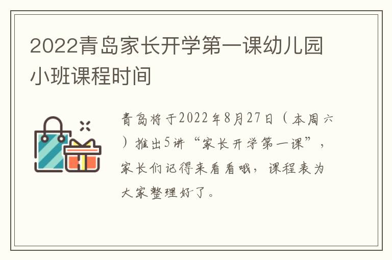 2022青岛家长开学第一课幼儿园小班课程时间