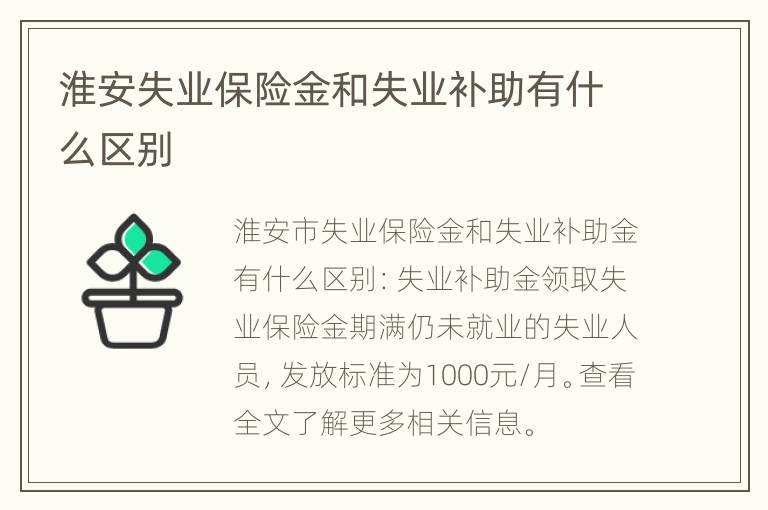 淮安失业保险金和失业补助有什么区别