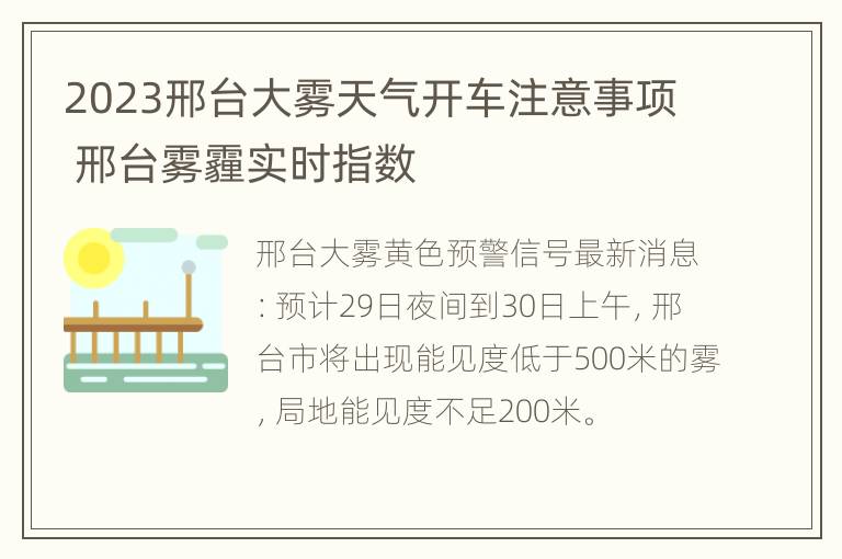 2023邢台大雾天气开车注意事项 邢台雾霾实时指数