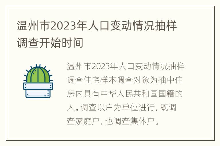 温州市2023年人口变动情况抽样调查开始时间