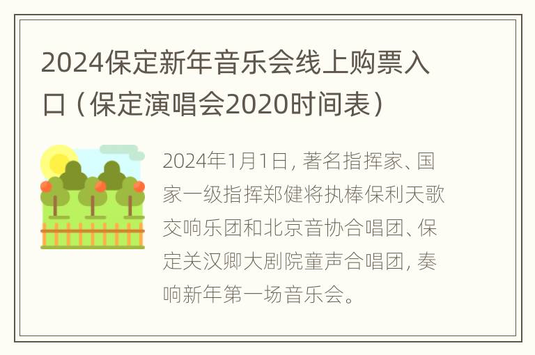 2024保定新年音乐会线上购票入口（保定演唱会2020时间表）