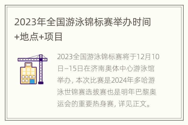 2023年全国游泳锦标赛举办时间+地点+项目