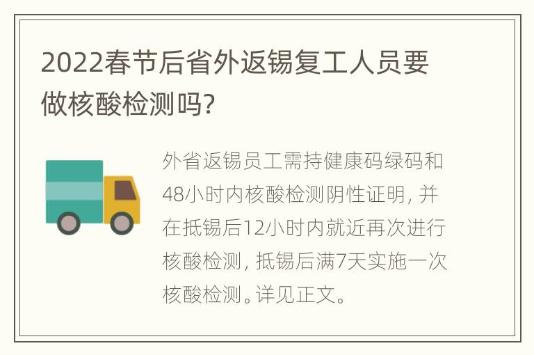 2022春节后省外返锡复工人员要做核酸检测吗？