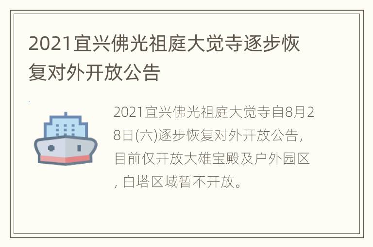 2021宜兴佛光祖庭大觉寺逐步恢复对外开放公告