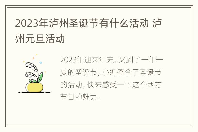 2023年泸州圣诞节有什么活动 泸州元旦活动