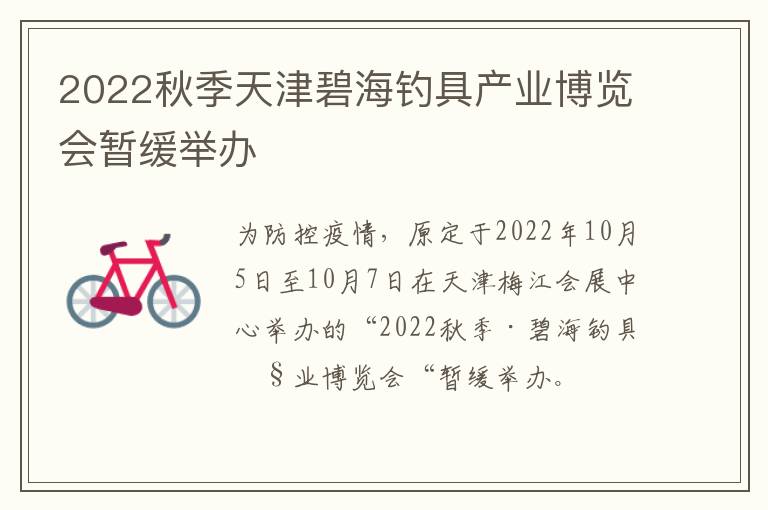 2022秋季天津碧海钓具产业博览会暂缓举办