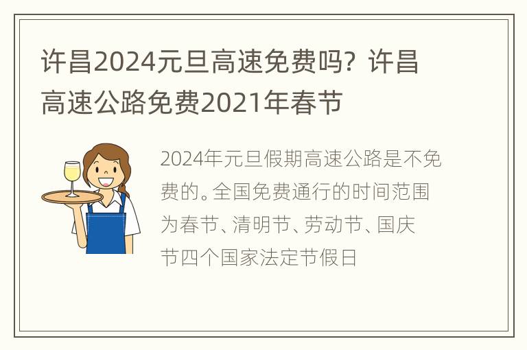 许昌2024元旦高速免费吗？ 许昌高速公路免费2021年春节